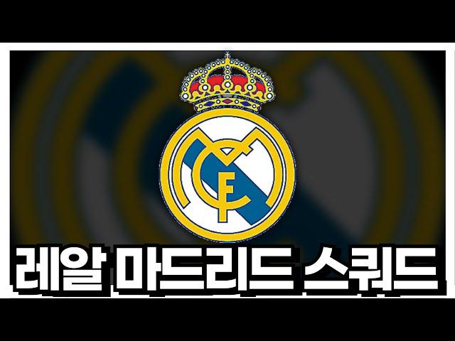 레알 마드리드 40조~4000조 스쿼드 모음