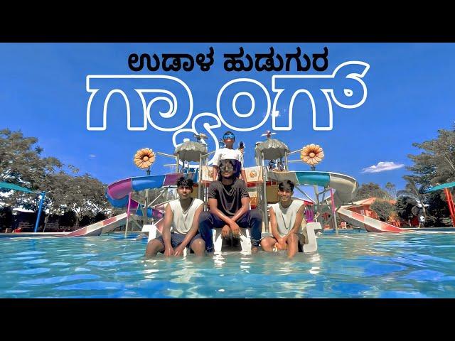 ಉಡಾಳ ಹುಡುಗುರ ಗ್ಯಾಂಗ್ | SWAROOP |HANOK | CHINKU | LEO | KABNA | ENOSH | VISHAL | #ranebennur