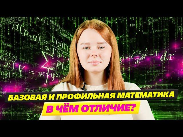 ПРОФИЛЬНАЯ МАТЕМАТИКА или БАЗОВАЯ Математика для ЕГЭ? ( ЕГЭ ПО МАТЕМАТИКЕ 2023 )