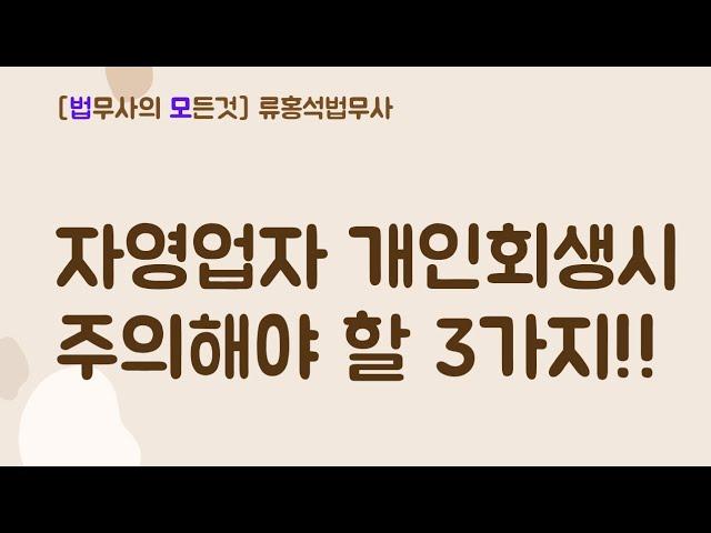 자영업자 개인회생시 주의해야 할 3가지!! #대구개인회생