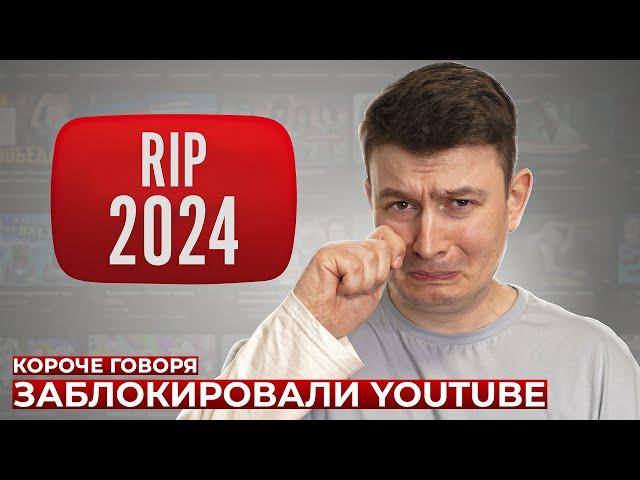 КОРОЧЕ ГОВОРЯ, ЗАБЛОКИРОВАЛИ YOUTUBE