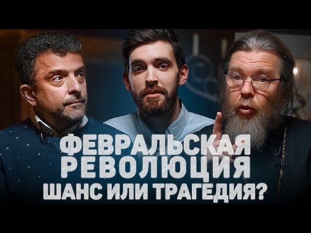 ФЕВРАЛЬСКАЯ РЕВОЛЮЦИЯ. ШАНС ИЛИ ТРАГЕДИЯ? (митр. Тихон (Шевкунов) и А. Архангельский) //12 сцена