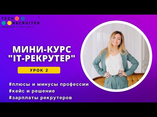 Мини-курс «IT рекрутер». Урок 2. Плюсы и минусы профессии. Зарплаты рекрутеров