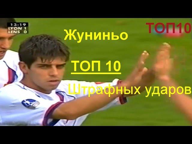 ТОП 10 штрафных ударов Жуниньо. Лучшие штрафные удары Жуниньо