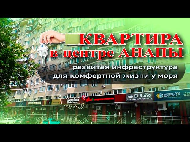 Квартира в центре Анапы! Развитая инфраструктура для комфортной жизни у моря #квартира #море #жилье