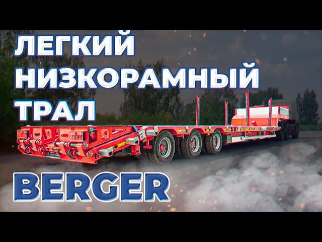 Лёгкий низкорамный трал. Полуприцеп BERGER CLASSIC LINE 40T