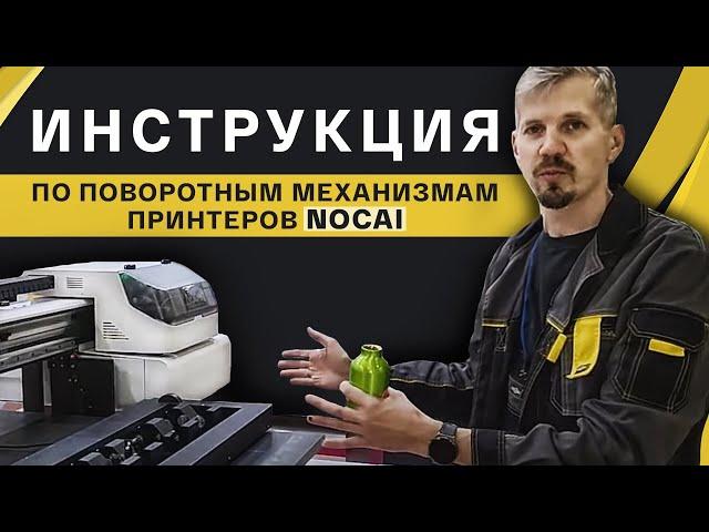 Как настроить поворотный механизм. Инструкция для УФ принтера Nocai