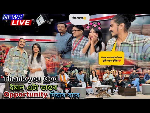 Newsত দেখাত কৈও তুমি বহুত ধুনীয়া || Thank you God ইমান এটা ডাঙৰ Opportunity দিয়াৰ বাবে.....