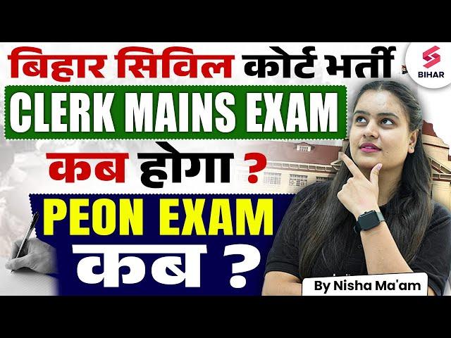 Bihar  Civil Court Clerk Mains Exam Date 2024-25 | Bihar Civil Court Peon Exam Date 2024-25