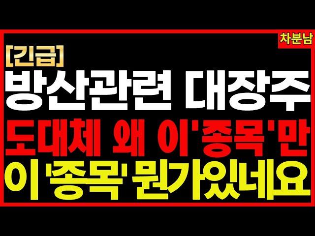 왜? 전쟁인데 이 종목만 수급 터졌다. 딱 하나만 급등하는 종목의 정체는? 이상 수급 비정상 움직임 기적의투자 차분남 방산관련주