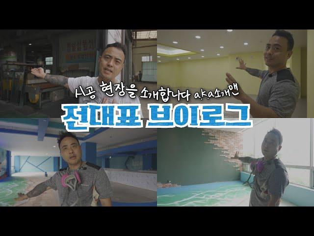 인테리어 업체 대표의 하루 | 브이로그 EP.3