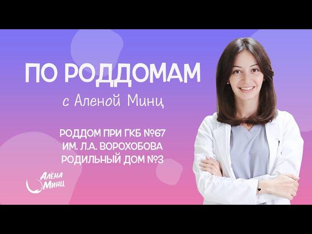 ПО РОДДОМАМ. Выпуск 4. Родильный дом при ГКБ им. Л.А. Ворохобова. Родильный дом №3