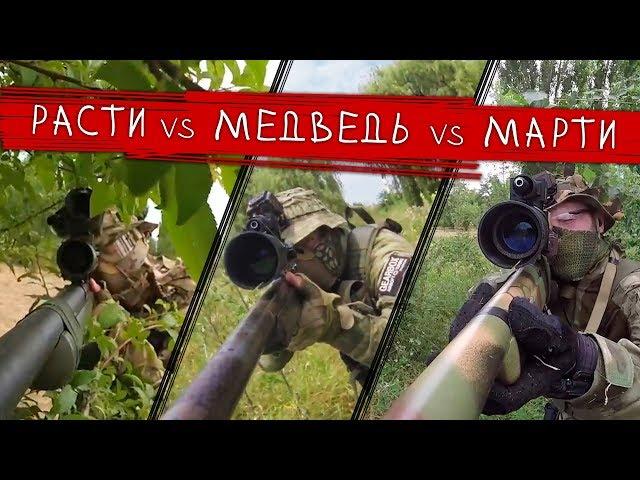 SNIPER ENCOUNTER. RASTY vs MARTY vs MEDVED. AIRSOFT