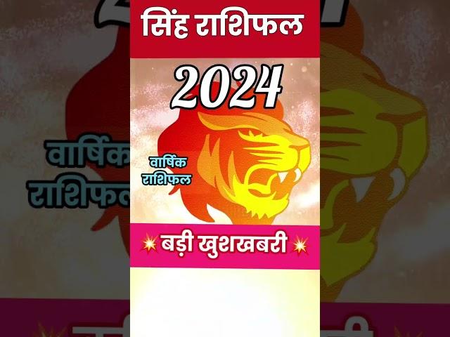 सिंह राशिफल 2024 // Singh Rashifal//Leo horoscope