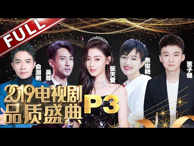 【2019电视剧品质盛典P3】极挑男人帮再聚黄磊为孙红雷颁奖！唐嫣搭档罗晋《归去来》摘奖获肯定！陈坤、王凯演技折服观众获奖说感恩！《2019电视剧品质盛典》20190309[东方卫视官方HD]