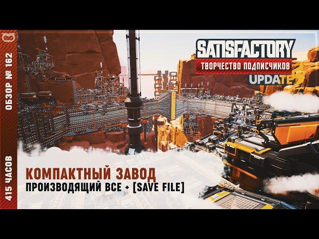 КОМПАКТНЫЙ ЗАВОД ПРОИЗВОДЯЩИЙ ВСЕ И МЕТРО | 415 ЧАСОВ | SATISFACTORY: ОБЗОРЫ ЗАВОДОВ #162