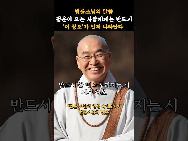 "행운이 오는 사람에게는 반드시 ‘이 징조’가 먼저 나타난다" #법륜스님 #불교명언 #삶의지혜 #인생조언 #처세술 #감정정화 #불교지혜 #마음공부 #인간관계 #오디오북