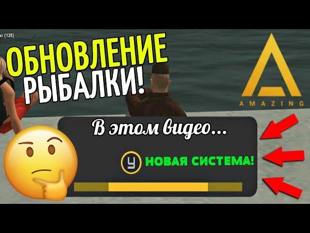 CRMP Amazing RolePlay  - ОБНОВЛЕНИЕ РЫБАЛКИ | НОВАЯ СИСТЕМА И ПАНЕЛЬ | СДЕЛАЛИ ЛУЧШЕ?!#1163