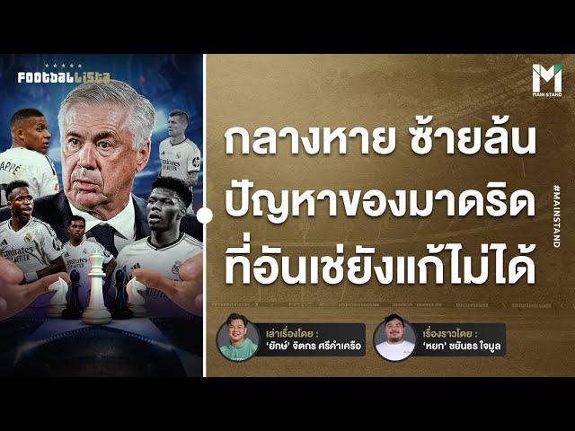 กลางหาย ซ้ายล้น ปัญหาของมาดริด ที่ "อันเช่" ยังแก้ให้ เรอัล มาดริด ไม่ได้ |  | Footballista Ep.1026