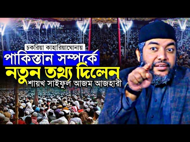 পাকিস্তান সম্পর্কে নতুন তথ্য দিলেন শায়খ সাইফুল আজম আজহারী New Bangla Waz 2023 || Nasimia tv