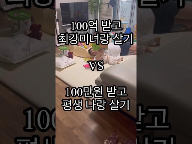 100억 미녀 vs 100만원 현재와이프 #comedy #육아일상 #babyvideos #cute #cutebaby #육아일상 #토끼띠아기 #reels #shortvideo