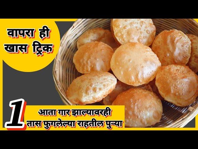 आता गार झाल्यावरही १ तास फुगलेल्या राहतील पुऱ्या वापरा ही ट्रिक ! puri recipe