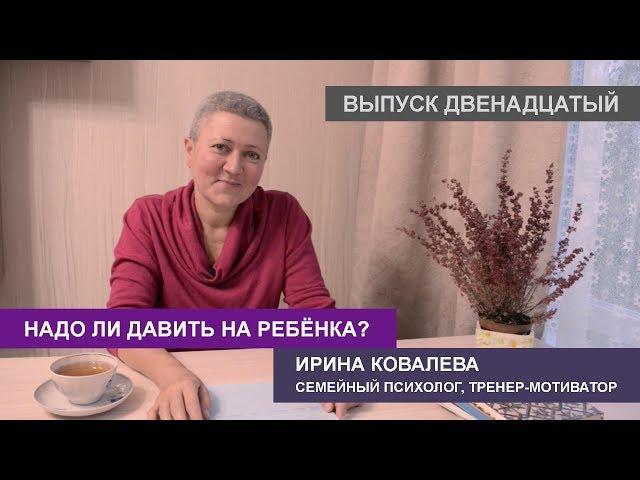 Надо ли давить на ребенка?