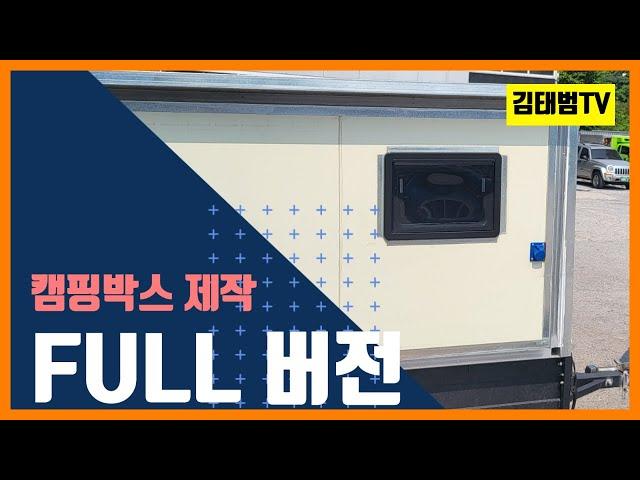 50만원으로 | 캠핑박스 | 만들기 | FULL버전 | Camping Box | Car camping