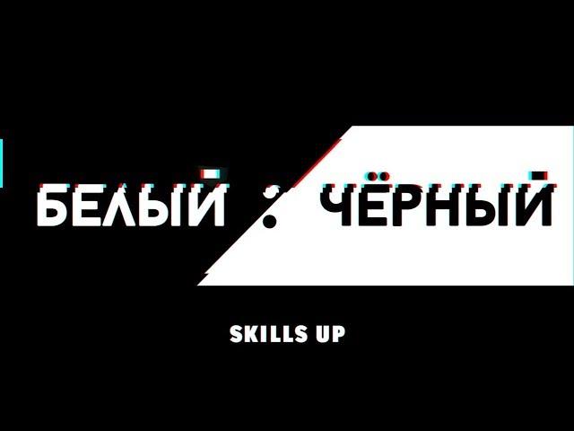 КОНКУРС «Белый : Черный» от Skills Up School