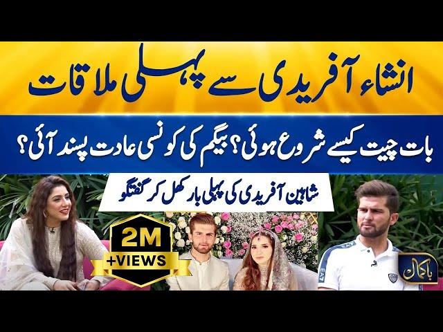 Pakistan Cricketer Shaheen Shah Afridi Unveils About His First Meeting With Insha Afridi | Suno News