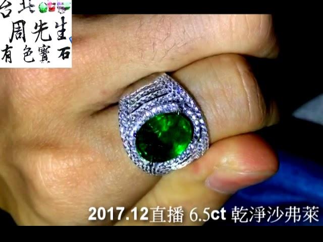 6.5克拉濃綠頂級沙弗萊 直播7萬售出 客人影片留存