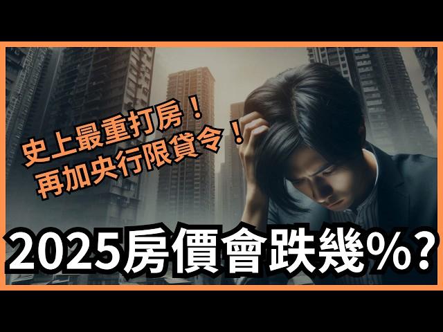 【2025房價下跌多少？】史上最重第七波央行打房加限貸令，為何台灣房價還沒跌？｜2025年可以買房嗎？屋主該怎麼賣高價？加盟店在空頭房市怎麼冒泡？｜國際超級房仲