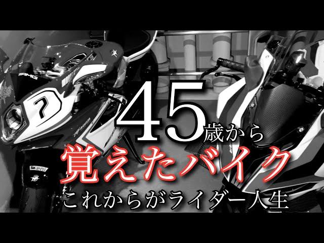 【45歳から始めたバイク】リターンより初心者な私の　大型バイク人生が始まった