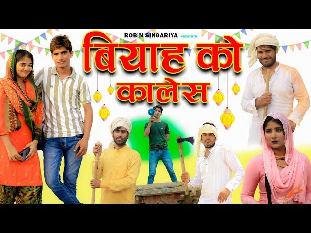 बियाह को कालेस//@RobinSingariya //comedy video