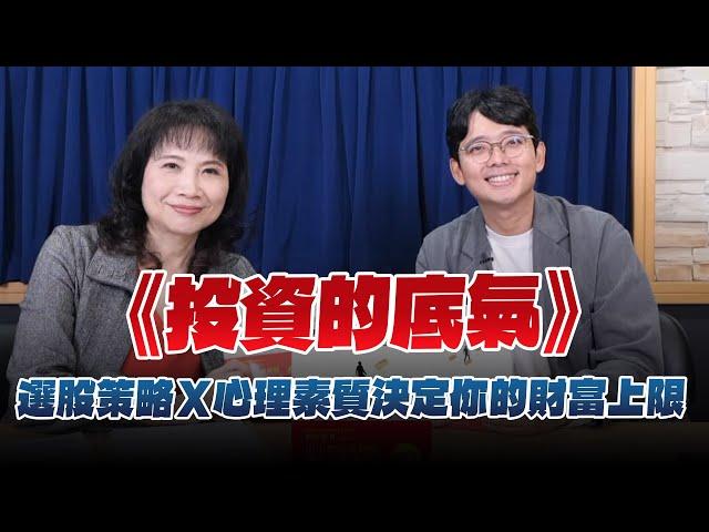 '24.11.08【財經起床號】股市隱者談《投資的底氣》選股策略Ｘ心理素質決定你的財富上限