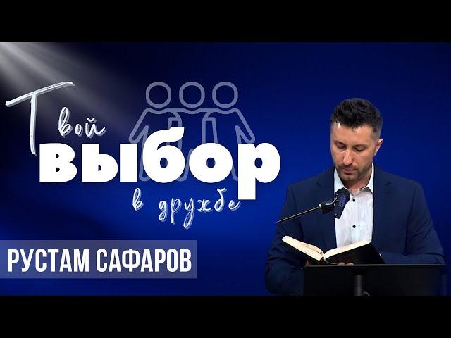 04-14-2024 Проповедь «Твой выбор в дружбе» | Рустам Сафаров
