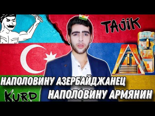 Моя история: быть армянином + азербайджанцем в Россие? Христианин или мусульманин?