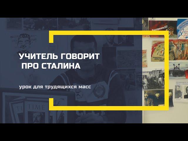 Учитель говорит о Сталине! (урок для трудящихся масс)