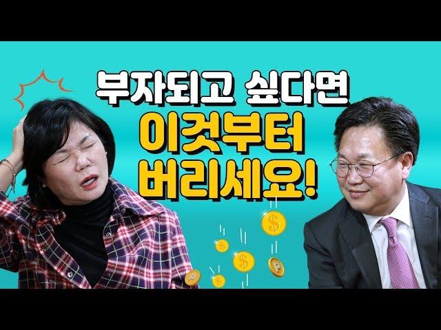 존리가 말하는 부자 되려면 반드시 버려야 할 세가지!- MKSHOW