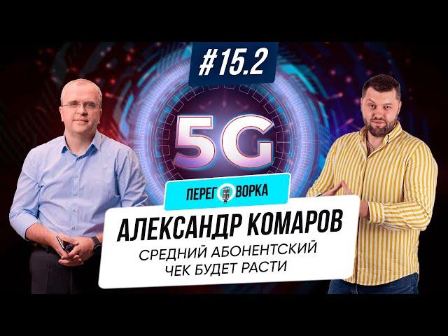 СЕО «Киевстар» Александр Комаров: повышение абонплаты, развитие 4G, запуск 5G | Переговорка ＃15.2