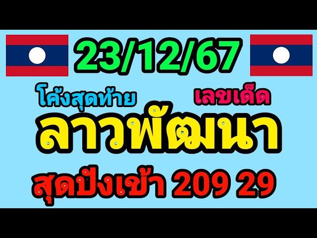 หวยลาวพัฒนา 23/12/67 โค้งสุดท้าย งวดก่อนเข้า 209 29 เด้อ