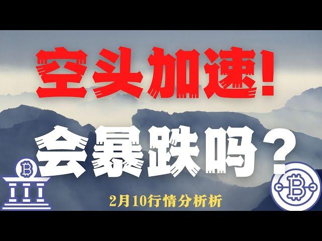 空头加速！  会暴跌吗？2,10  比特币，以太坊行情分析    BTC ETH ETC LTC BCH MANA  CHZ LPT LINK SOL BAT FIL HT 每日行情分析