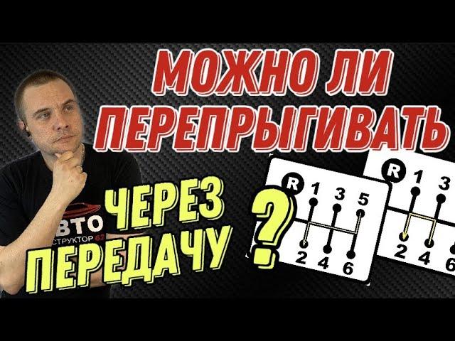 Можно ли "перепрыгивать" через передачу при переключении?