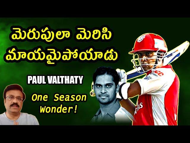 మెరుపులా మెరిసి మాయమైపోయాడు/ PAUL VALTHATY/ One Season Wonder/ #ipl/ #indiancricket