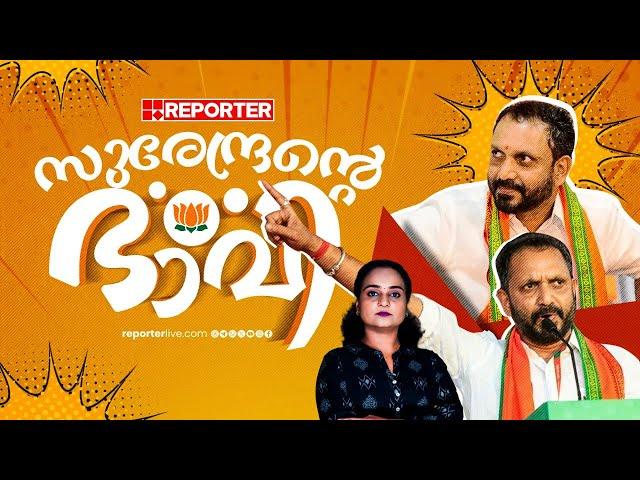 കാത്തിരിക്കുന്നത് ഗവര്‍ണര്‍ പദവിയോ?  | K Surendran | Kerala BJP