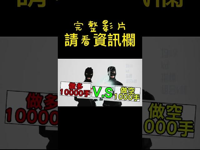外匯教學 一般人絕對不知道正確的答案 #shorts