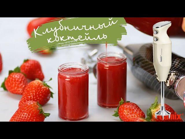 Алкогольный клубничный коктейль от Bamix