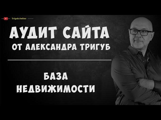 Аудит сайта. База недвижимости. Проверка сайта на ошибки с рекомендациями.