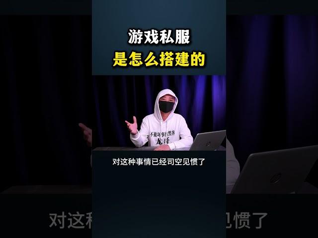 游戏私服是怎么搭建的？#网络安全 #遊戲 #黑客 #熱門 #cybersecurity #游戏 #hacker #分享