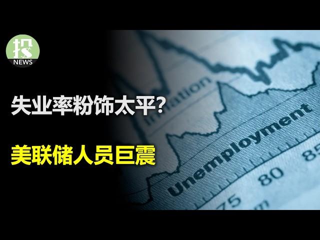 美国人找工作起码要半年！失业率背后不容乐观？美联储人员巨震，银行业迎来重大利好？日本加息升温，1月份加息有何影响？英伟达逼近历史新高，结果是因为富士康？